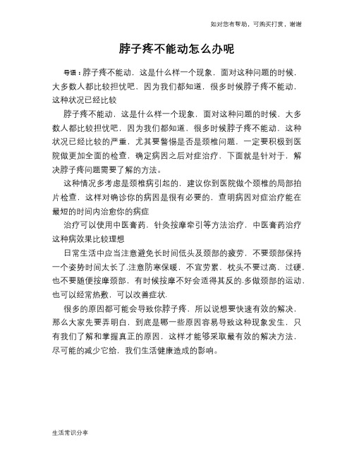 脖子疼不能动怎么办呢
