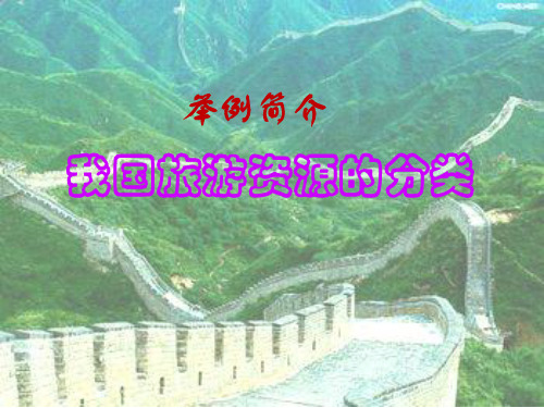 我国的旅游资源分类