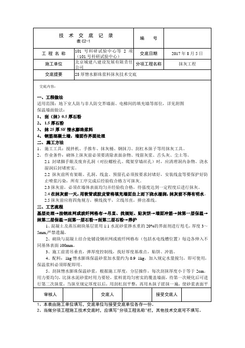 25厚憎水膨珠保温浆料技术交底