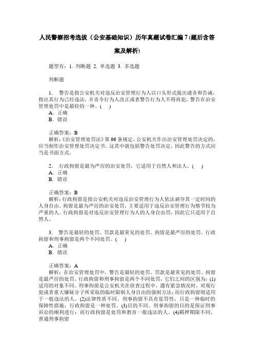 人民警察招考选拔(公安基础知识)历年真题试卷汇编7(题后含答案及解析)