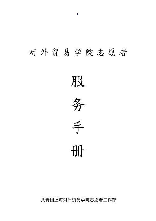 志愿者服务手册范本