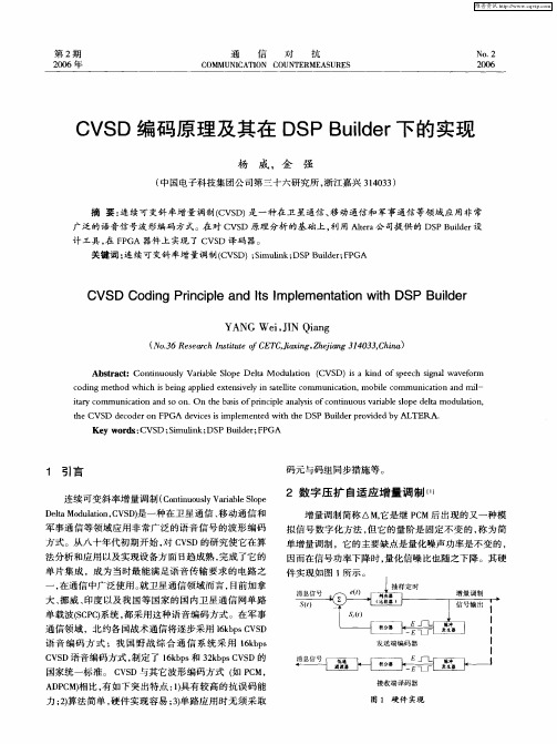 CVSD编码原理及其在DSP Builder下的实现