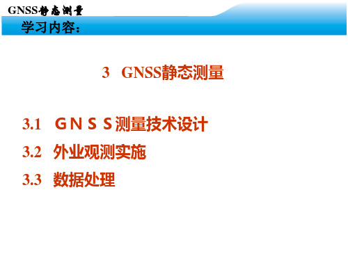 GPS网形设计GNSS静态测量1