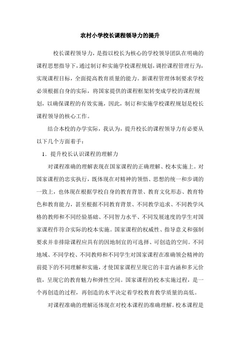 校长的课程领导力的提升