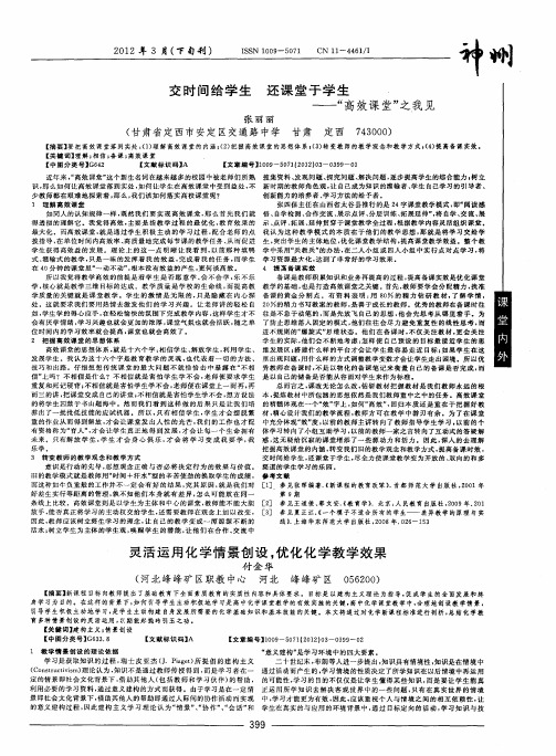 交时间给学生 还课堂于学生——“高效课堂”之我见