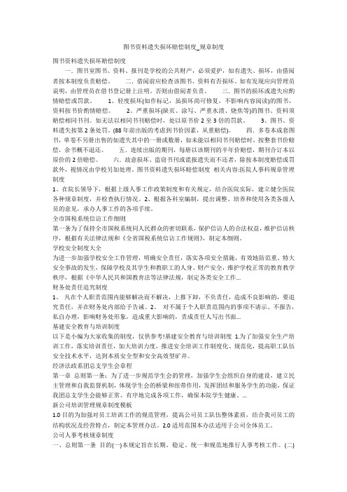 图书资料遗失损坏赔偿制度_规章制度