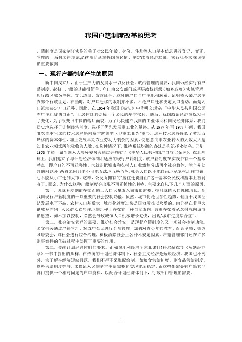 我国户籍制度改革的思考