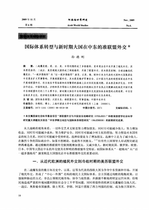 国际体系转型与新时期大国在中东的准联盟外交