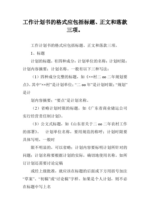 工作计划书的格式应包括标题、正文和落款三项。