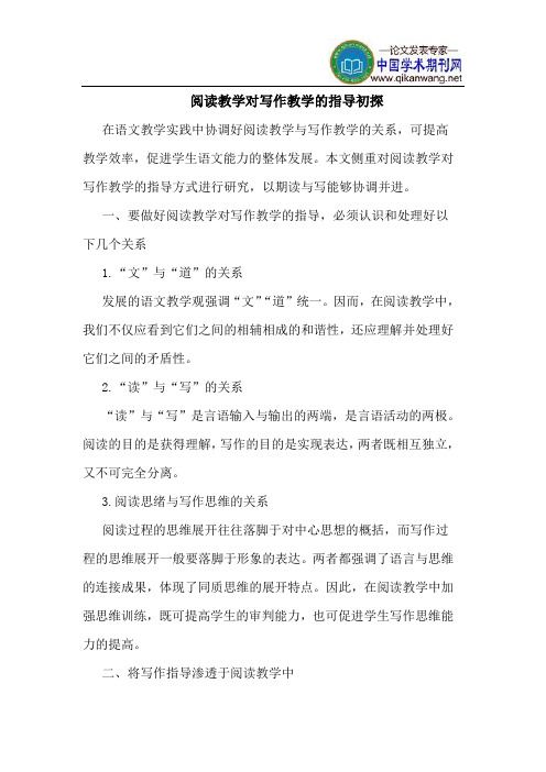 阅读教学对写作教学的指导初探