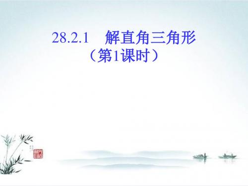 新人教版初中数学九年级下册第28章 锐角三角函数《28.2.1解直角三角形》教学PPT