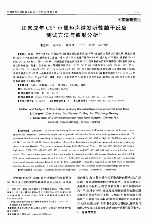 正常成年C57小鼠短声诱发听性脑干反应测试方法与波形分析