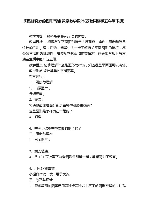 实践課奇妙的图形密铺教案教学设计（苏教国标版五年级下册）