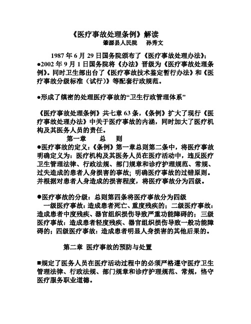 医疗事故处理条例解读