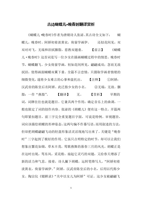 古诗蝴蝶儿·晚春时翻译赏析