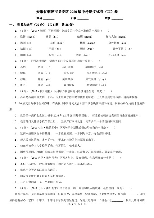 安徽省铜陵市义安区2020版中考语文试卷(II)卷
