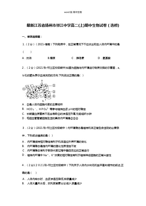 解析江苏省扬州市邗江中学最新高二上期中生物试卷选修