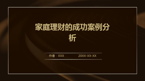 家庭理财的成功案例分析