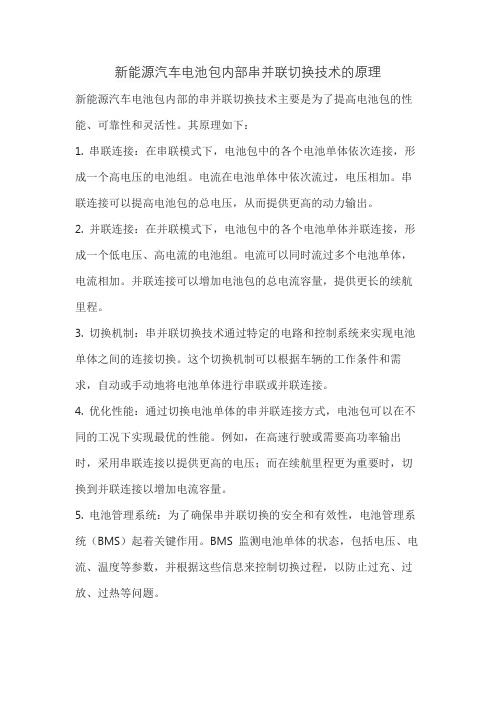 新能源汽车电池包内部串并联切换技术的原理