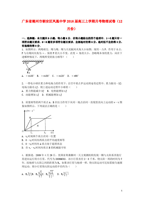 广东省潮州市朝安区凤凰中学高三物理上学期12月月考试卷(含解析)