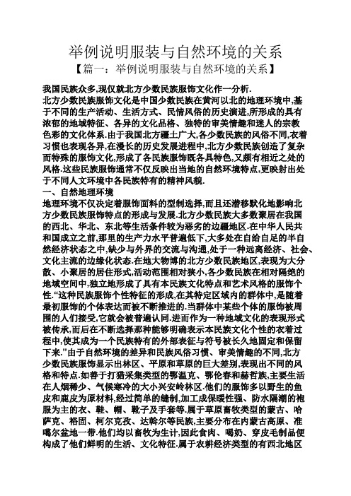 举例说明服装与自然环境的关系