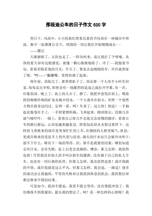 那段追公车的日子作文600字