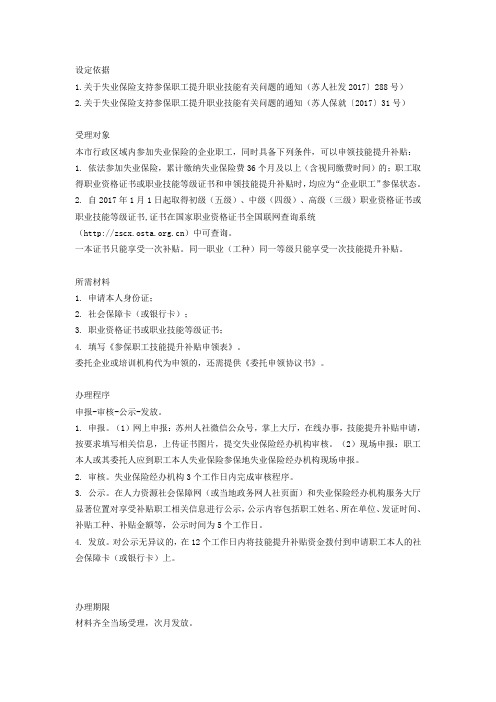 苏州市失业保险支持参保职工提升职业技能补贴办事指南