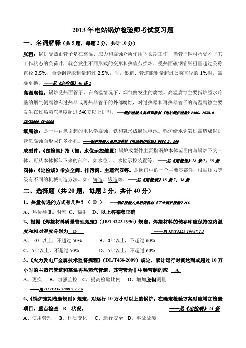 电站锅炉检验师考试复习题(含答案)终(1)