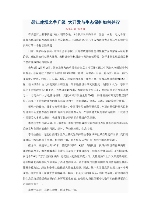 怒江建坝之争升级 大开发与生态保护如何并行