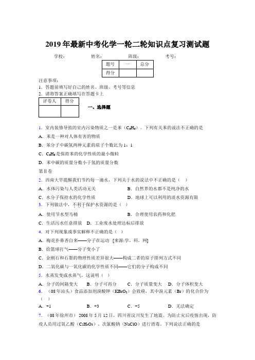 2019年最新中考化学一轮二轮知识点复习测试题974777