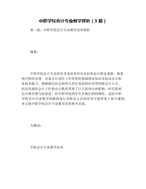 中职学校会计专业教学探析(3篇)