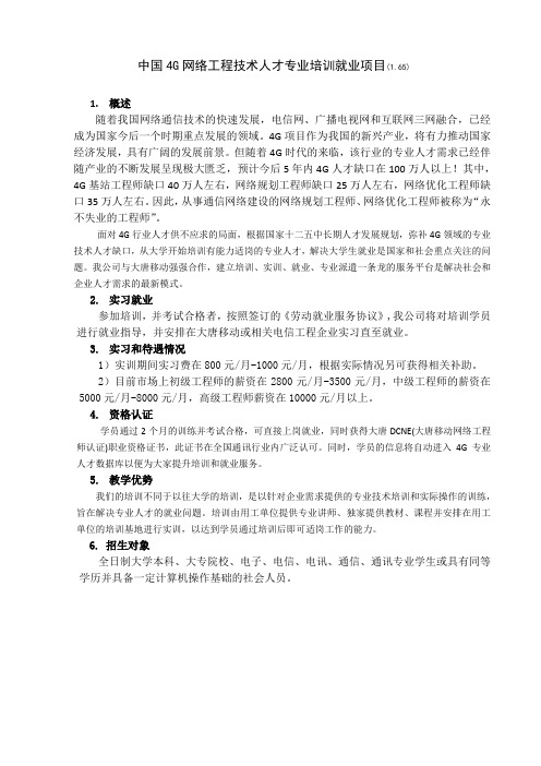 4G网络工程技术人才招生简章(短期培训)