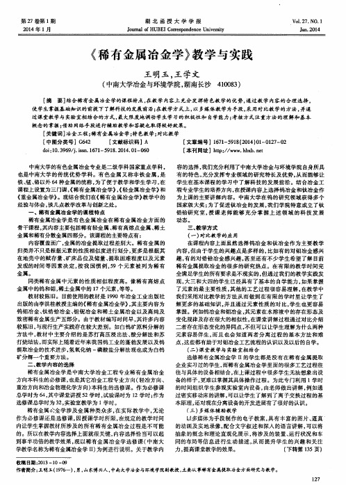 《稀有金属冶金学》教学与实践