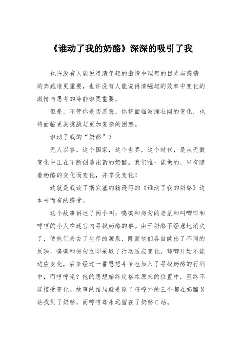 小学议论文作文：《谁动了我的奶酪》深深的吸引了我9