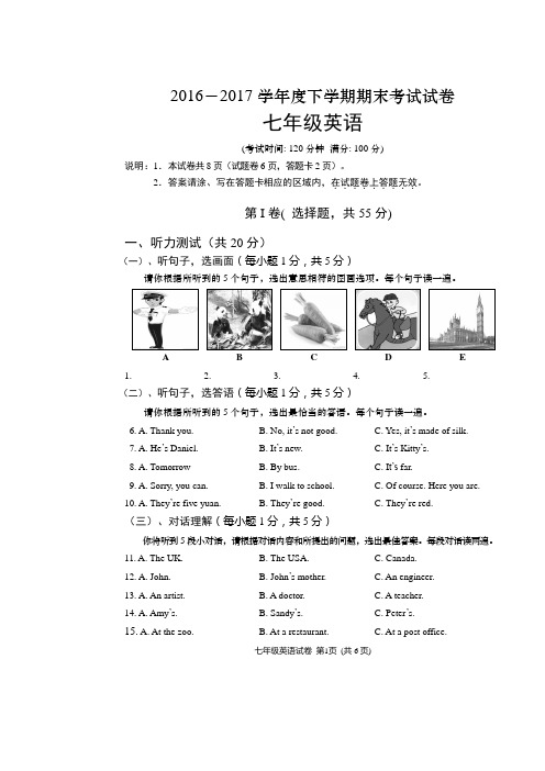 2016-2017学年度下学期期末考试七年级英语试题