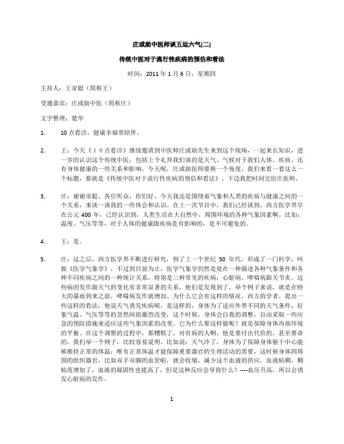 庄或勋中医师接受新加坡城市频道95.8电台《10点看诊》节目访谈----五运六气(二)