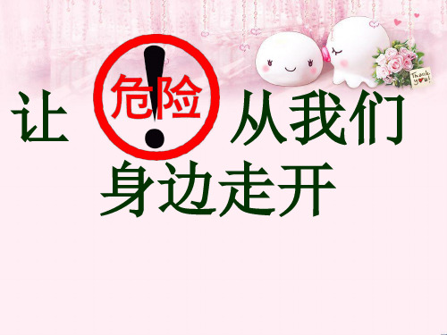 最新三年级品德与社会上册让危险从我们身边走开3苏教版优选教学课件