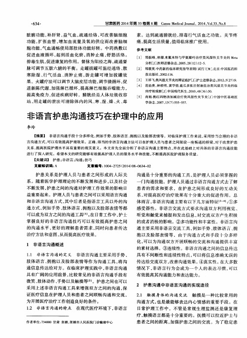 非语言护患沟通技巧在护理中的应用