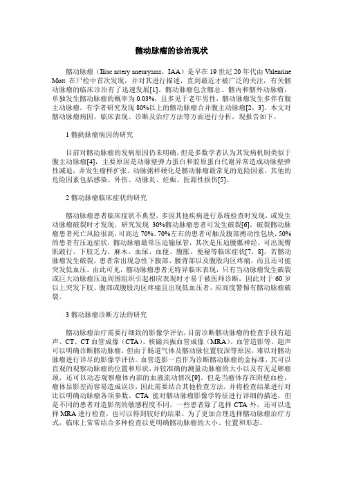 髂动脉瘤的诊治现状