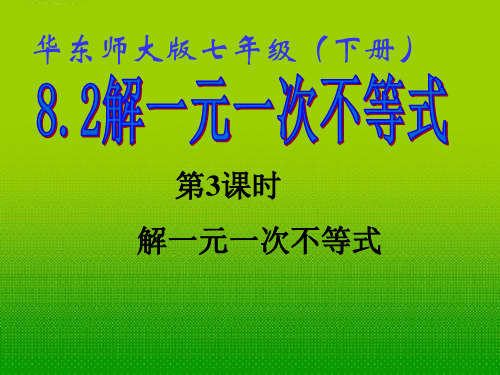 七年级数学下册 8.2 解一元一次不等式(3)课件 华东师大版