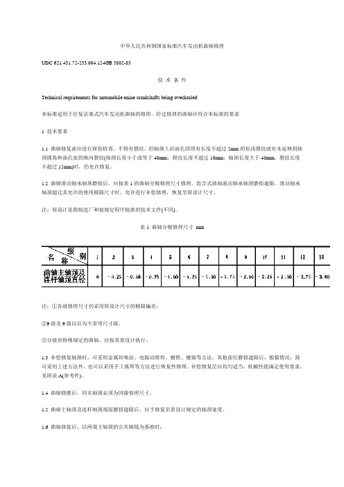 中华人民共和国国家标准汽车发动机曲轴修理
