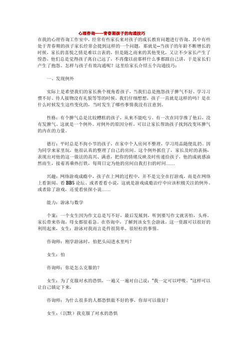 心理咨询-青春期孩子的沟通技巧.