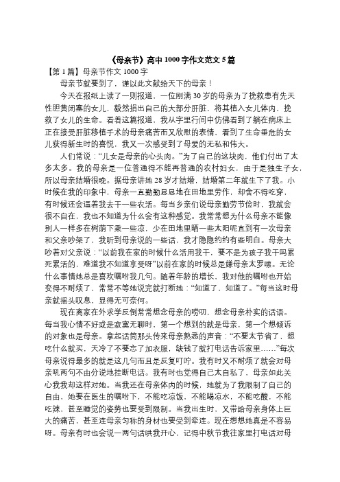《母亲节》高中1000字作文范文5篇