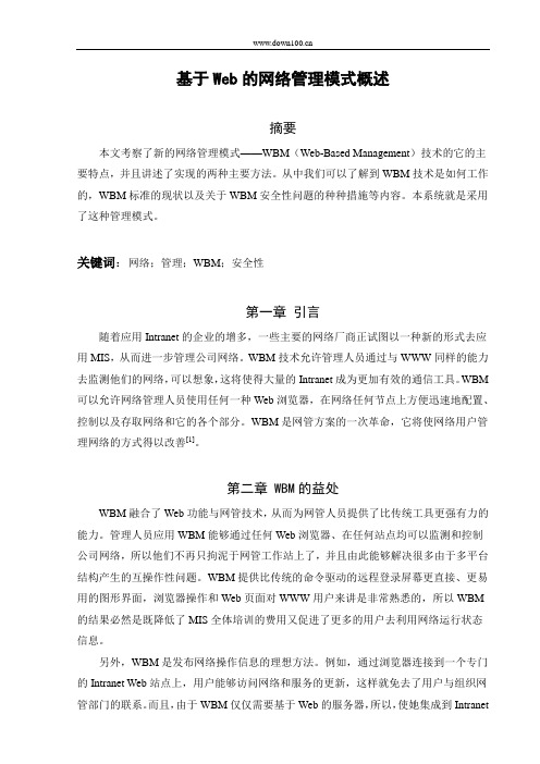基于Web的网络管理模式概述-文献综述