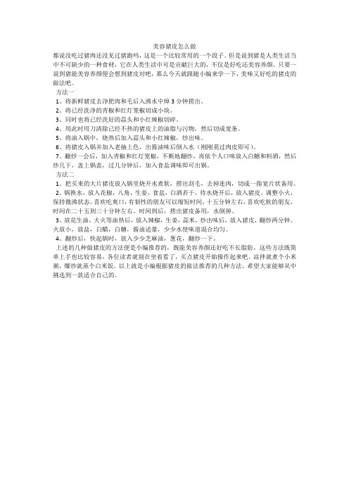 美容猪皮怎么做