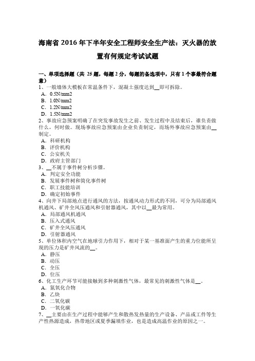 海南省2016年下半年安全工程师安全生产法：灭火器的放置有何规定考试试题