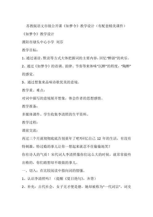 苏教版语文市级公开课《如梦令》教学设计(有配套精美课件)