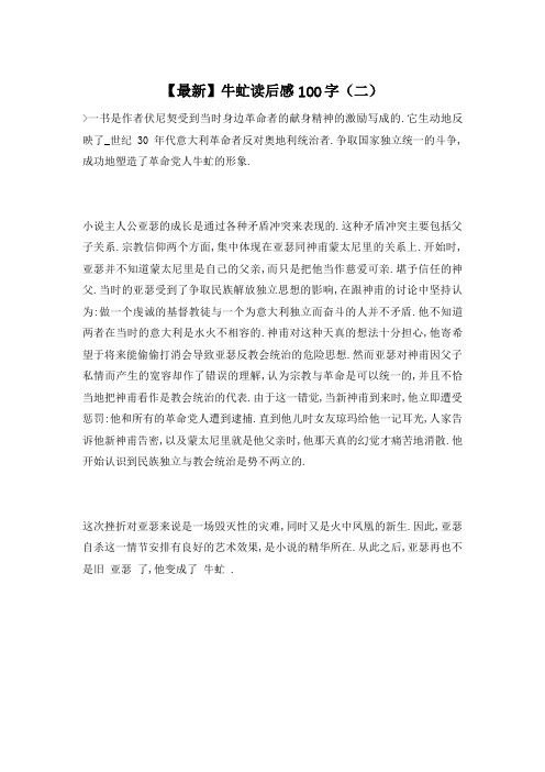 【最新】牛虻读后感100字(二)