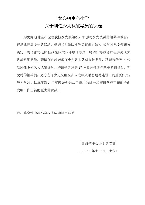 关于聘任少先队辅导员的决定(定稿)