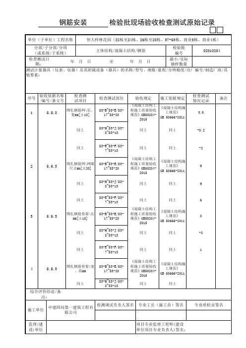 钢筋安装检验批质量验收记录-原始记录